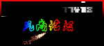 风尚论坛教程网+资源共享