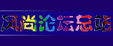 风尚论坛总站