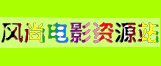 风尚电影资源站