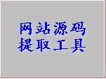 网站源码偷取工具Teleport Ultra汉化版 V1.72 绿色免安装版
